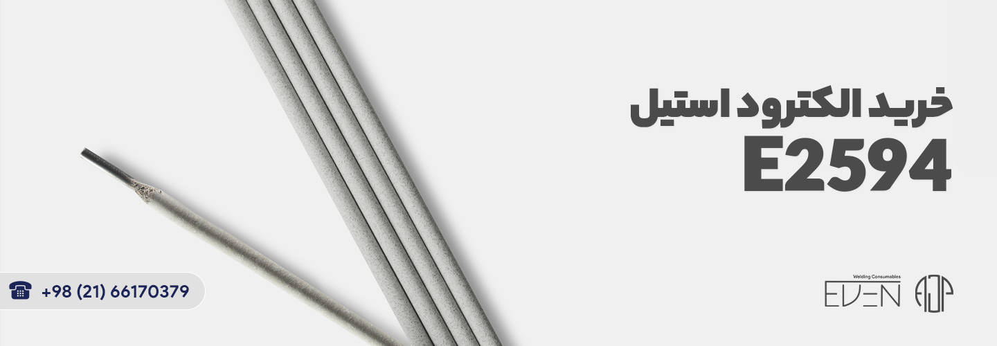 خرید الکترود استیل E2594 | آلیاژ جوش پارسه