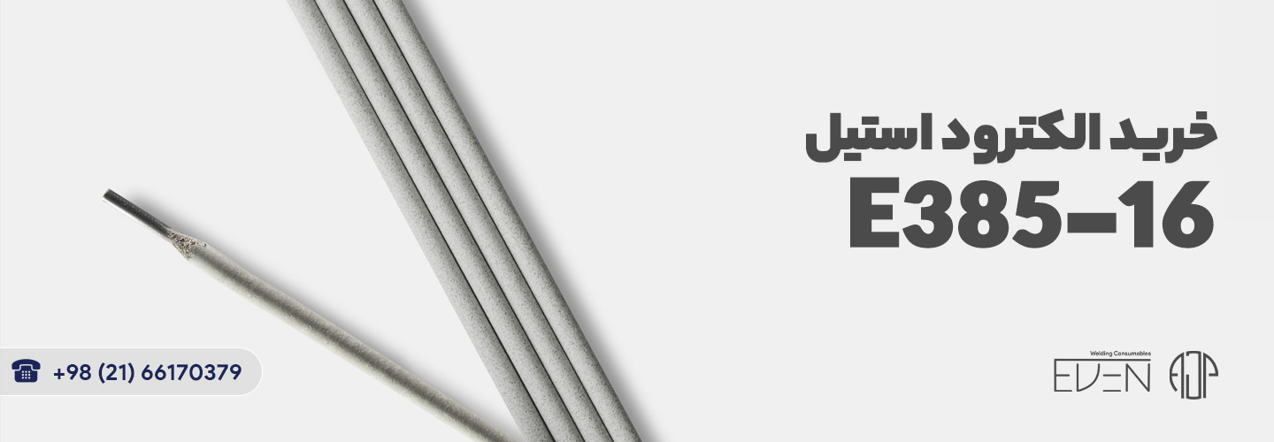 خرید الکترود استیل E385-16 | آلیاژ جوش پارسه