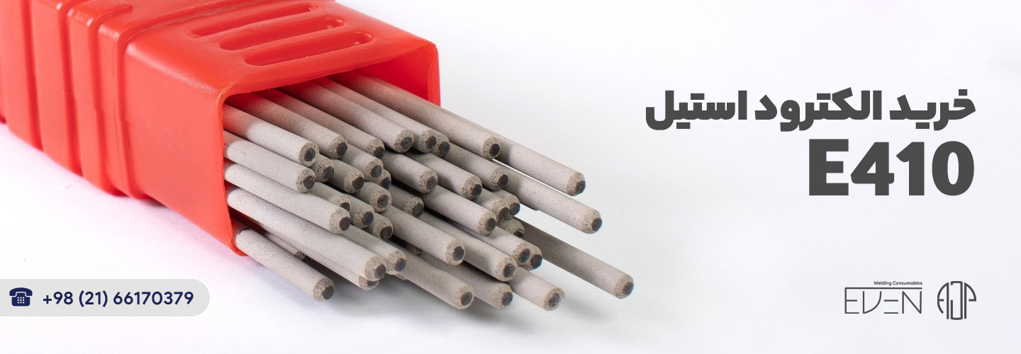 خرید الکترود استیل E410 | آلیاژ جوش پارسه