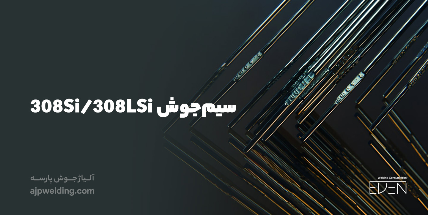 خرید سیم جوش 308Si/308LSi