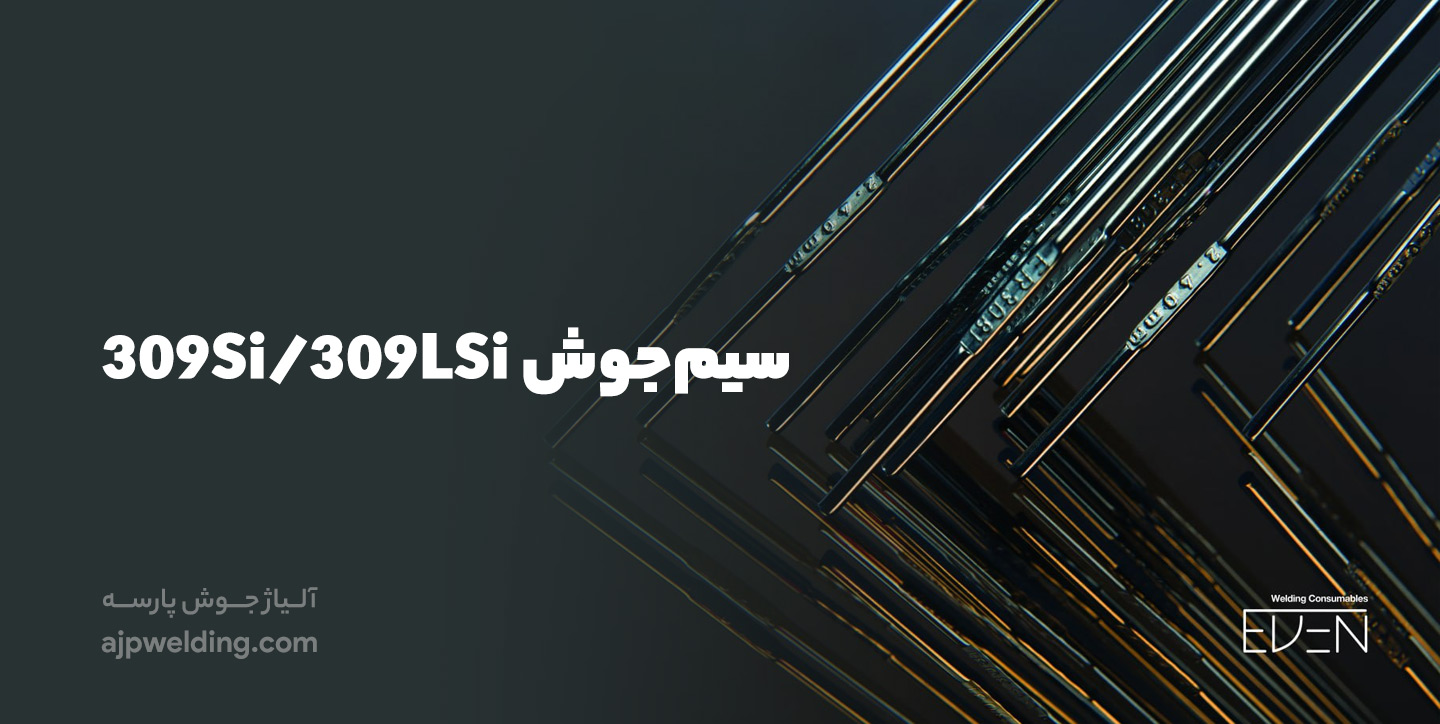 خرید سیم جوش 309Si/309LSi