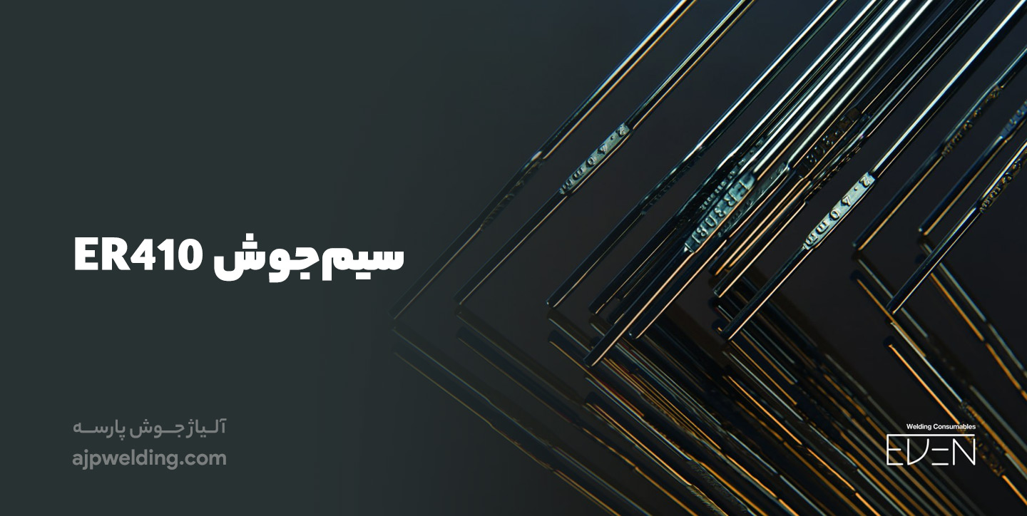 خرید سیم جوش 410