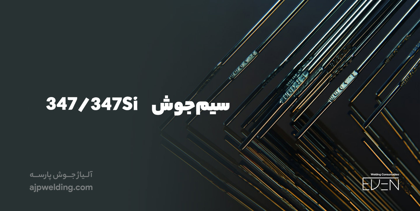سیم جوش فولاد ضد زنگ 347Si | آلیاژ جوش پارسه