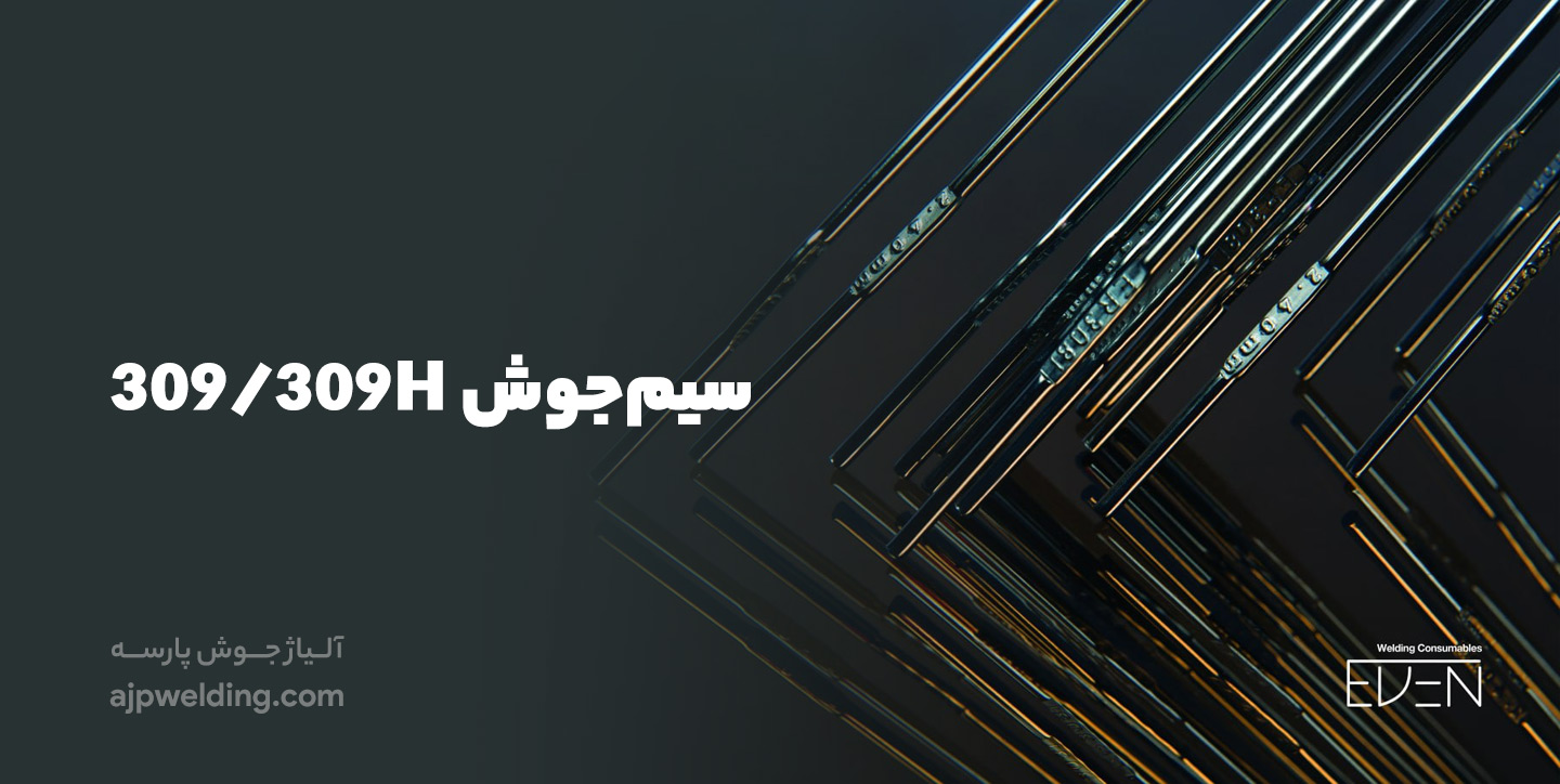 خرید سیم‌جوش 309/309H