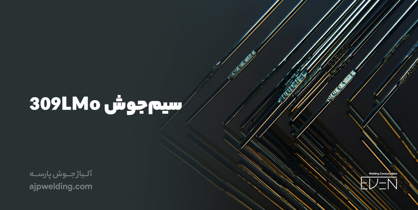 خرید سیم‌جوش 309LMo