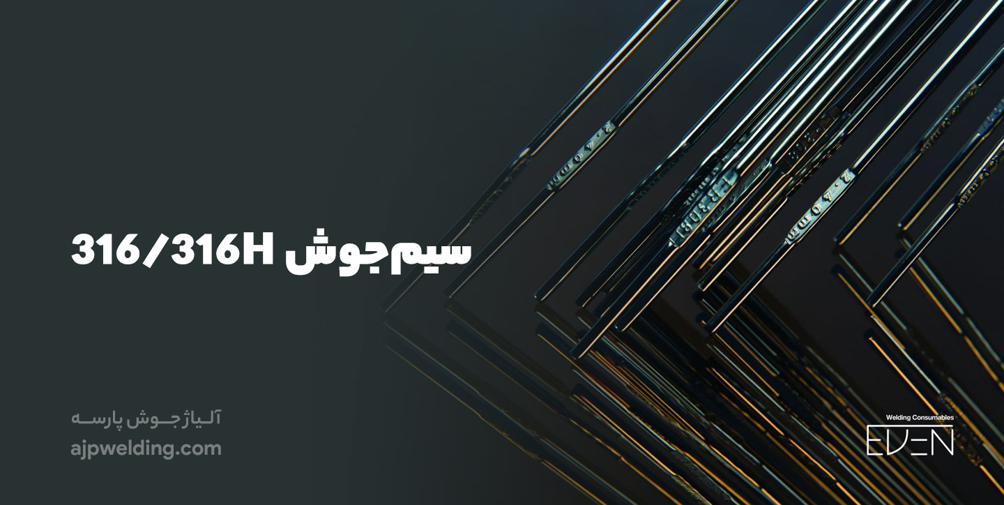 خرید سیم‌جوش 316/316H