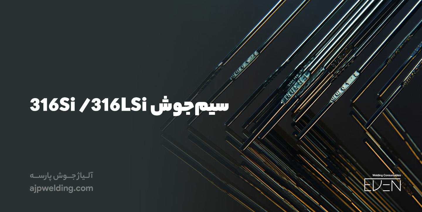 خرید سیم‌جوش 316Si /316LSi