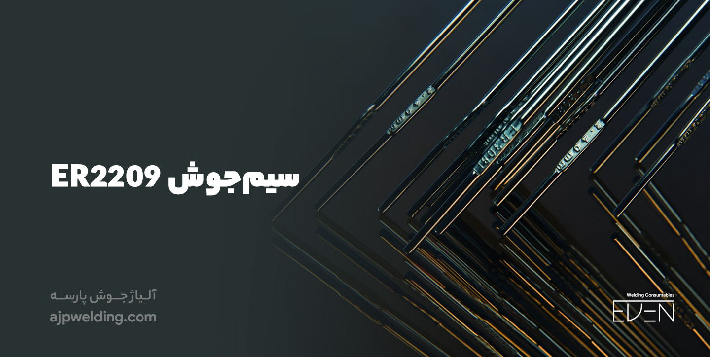 خرید سیم‌جوش 2209