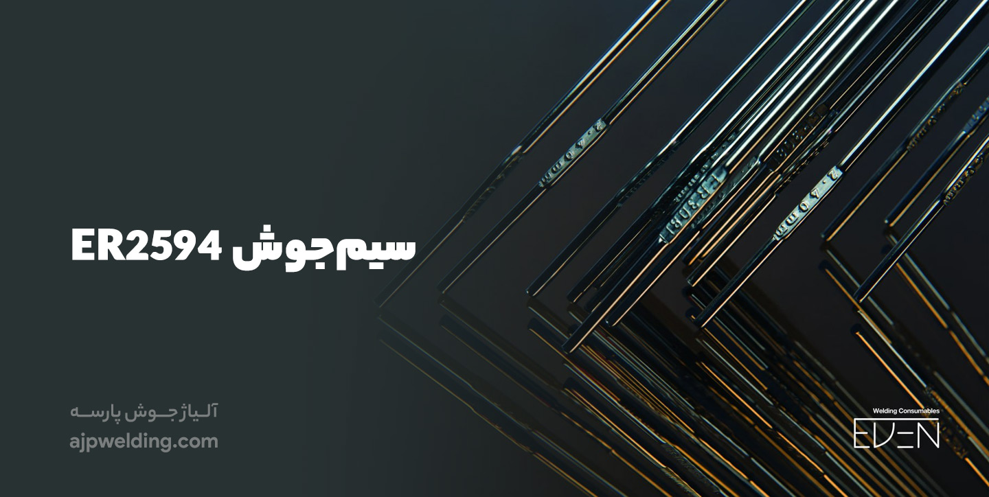 خریدد سیم جوش 2594