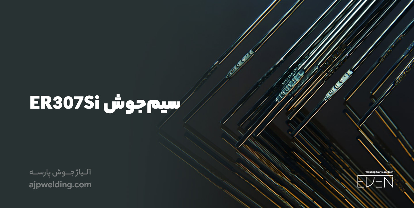 خرید سیم‌جوش ER307Si
