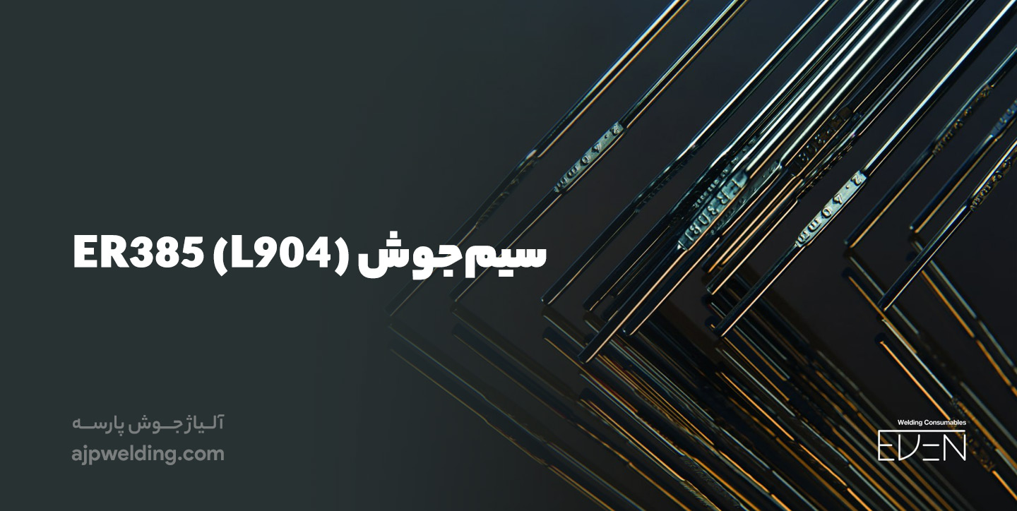خرید سیم جوش سیم‌جوش (385 (L904