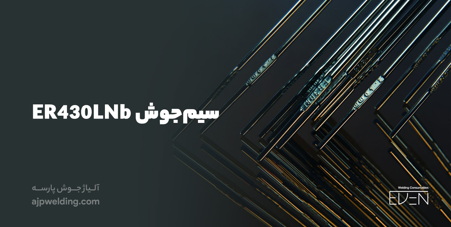 خرید سیم‌جوش-ER430LNb