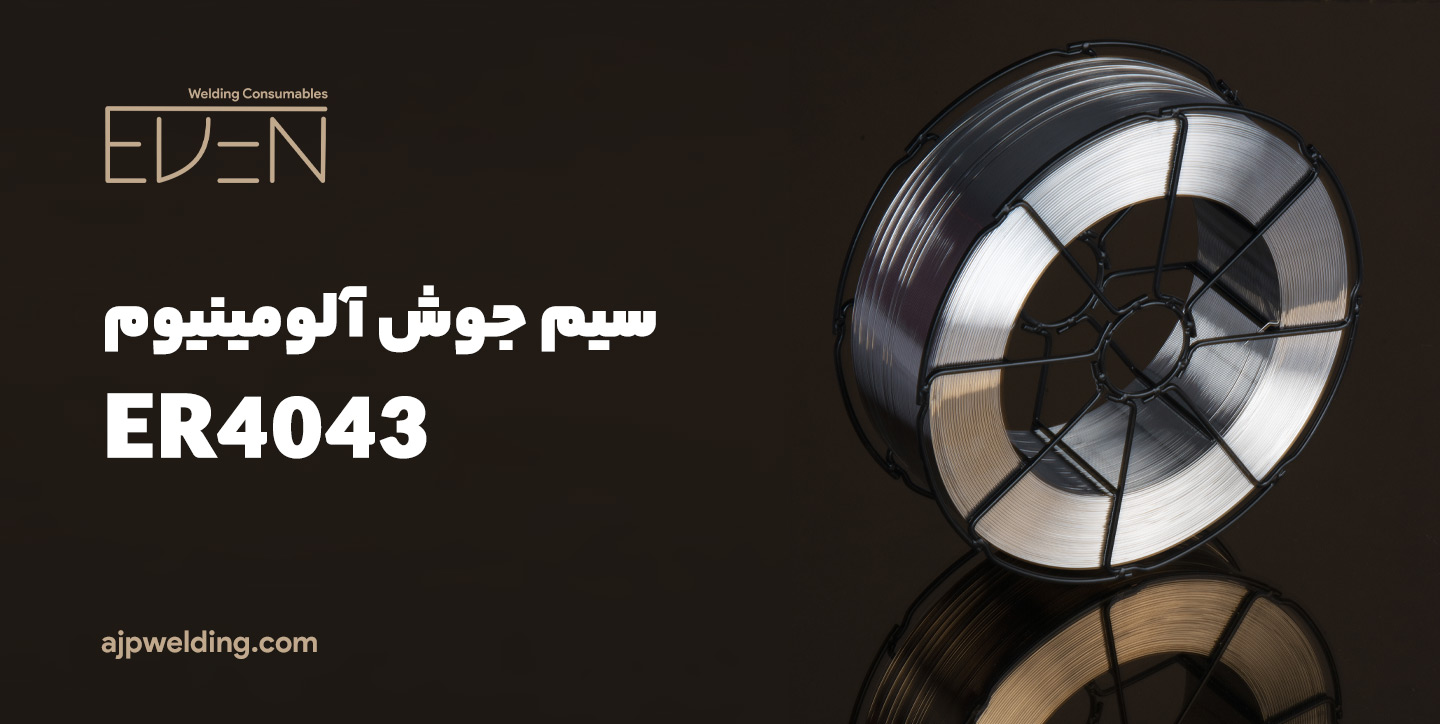 سیم جوش ER4043 | آلیاژ جوش پارسه