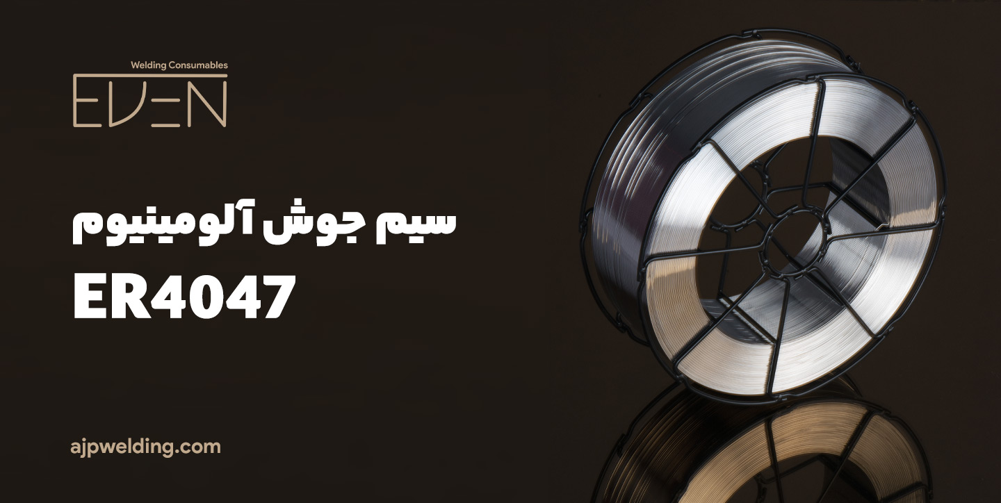 سیم جوش آلومینیوم میگ ER4047