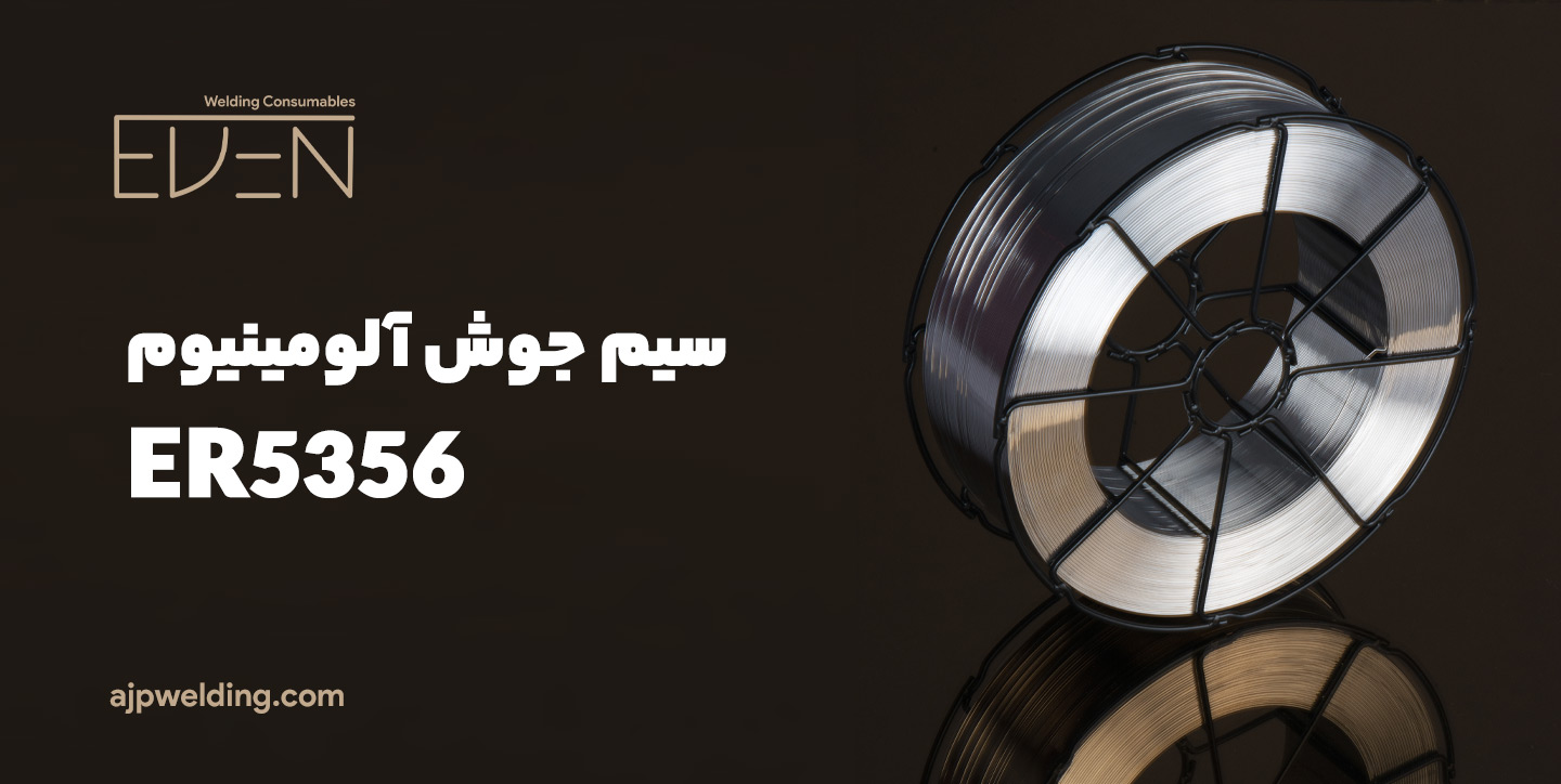 سیم جوش آلومینیوم میگ ER5356 | آلیاژ جوش پارسه