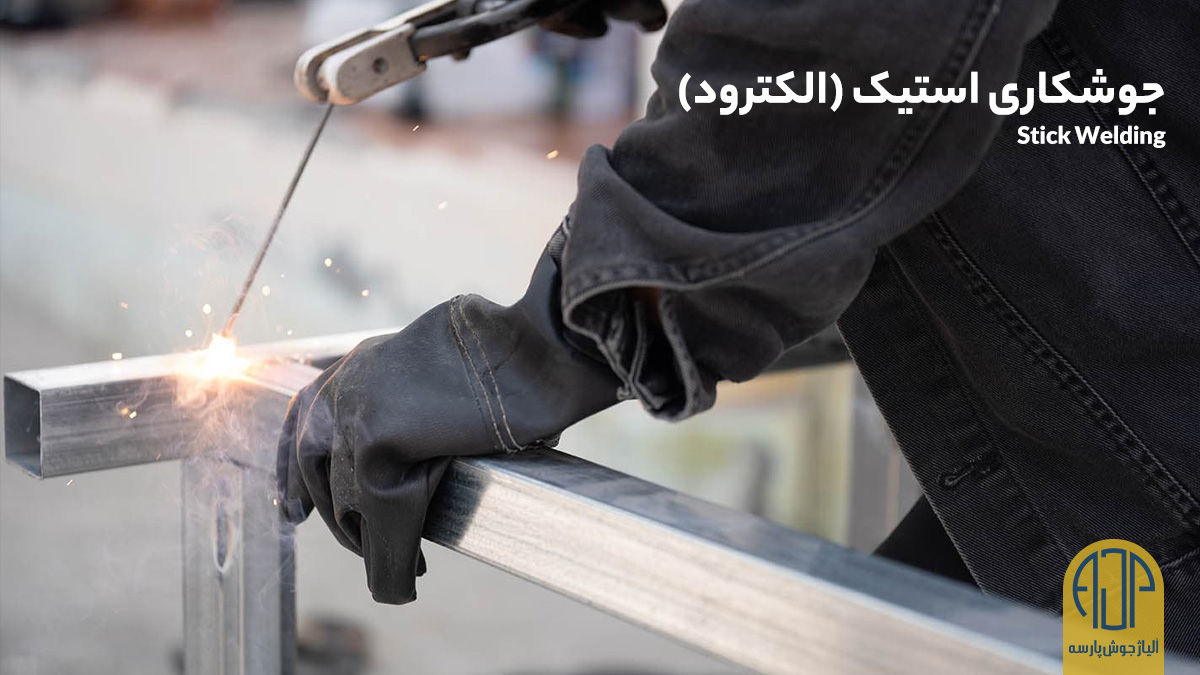 جوشکاری استیک الکترود | آلیاژ جوش پارسه
