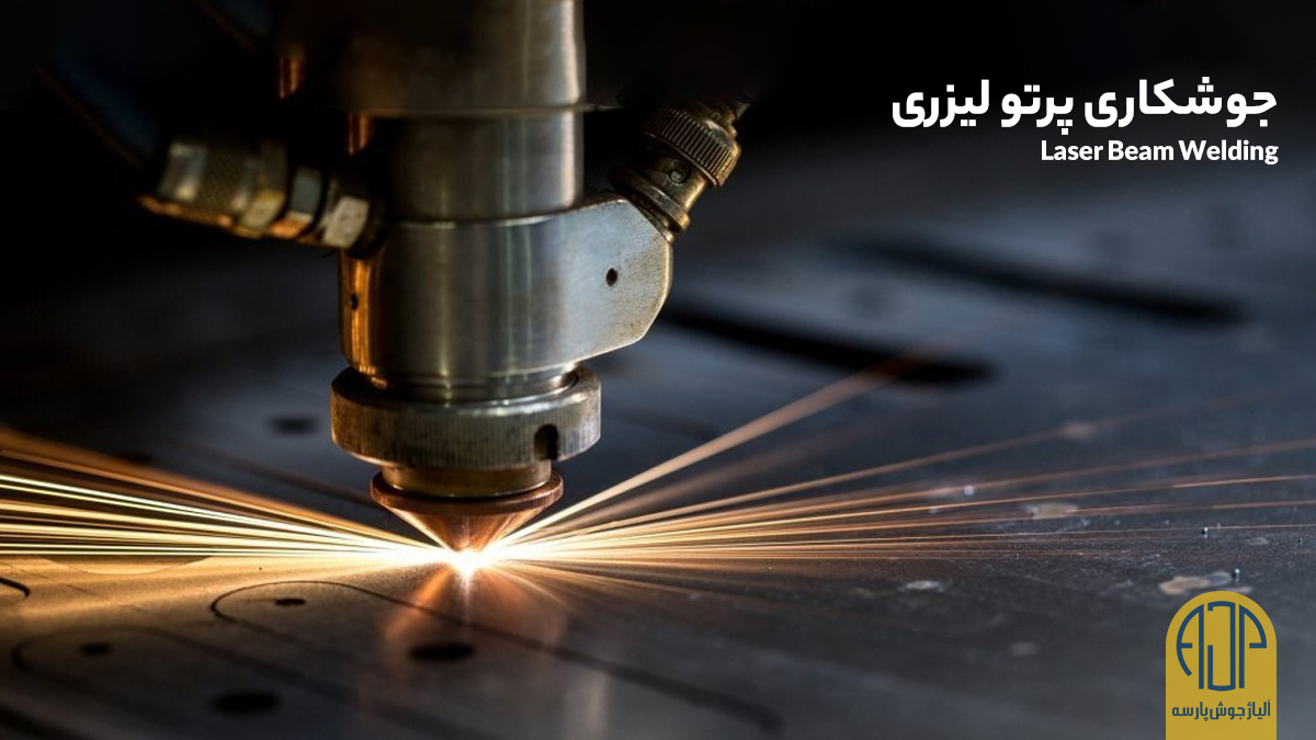 جوشکاری پرتو لیزری | آلیاژ جوش پارسه