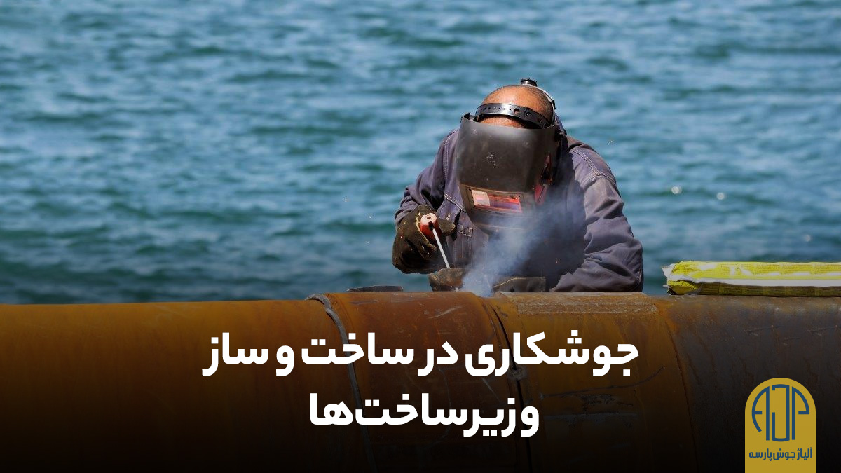جوشکاری در ساخت و ساز و زیرساخت‌ها | آلیاژ جوش پارسه