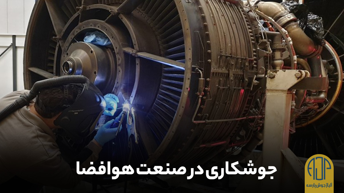 جوشکاری در صنعت هوافضا | آلیاژ جوش پارسه