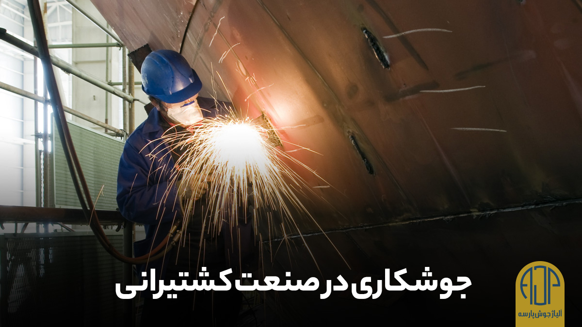 جوشکاری در صنعت کشتیرانی | آلیاژ جوش پارسه