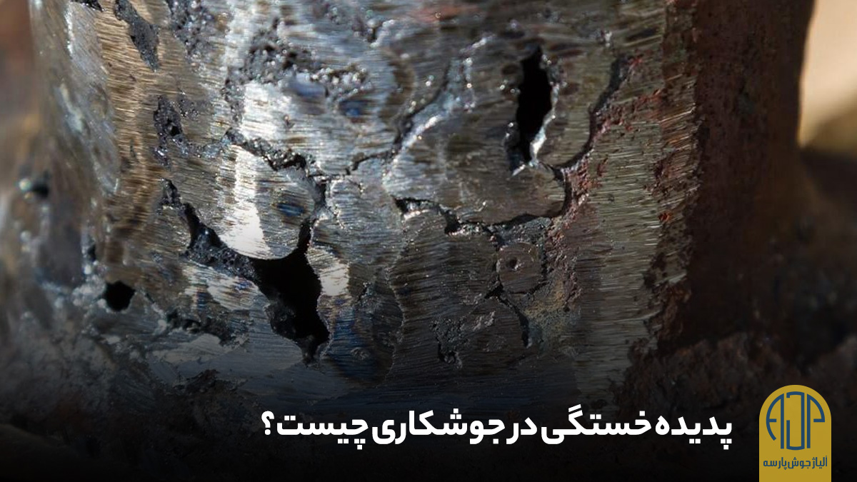 پدیده خستگی در جوش چیست | آلیاژ جوش پارسه