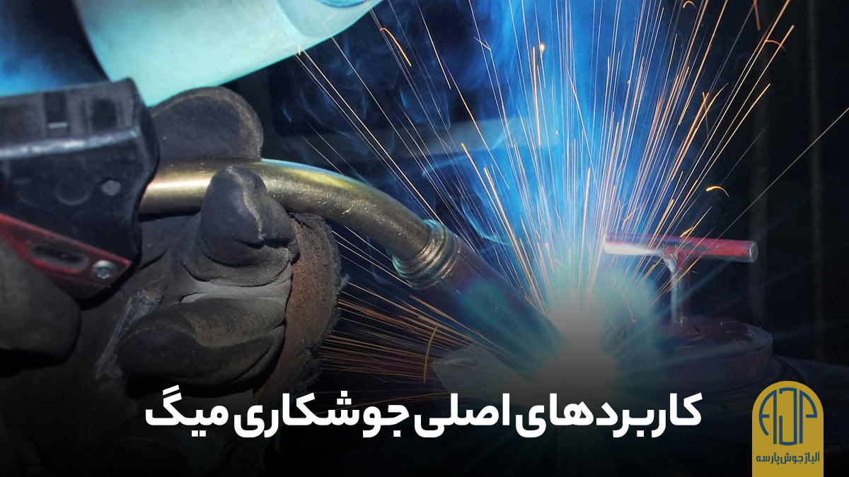 کاربردهای اصلی جوشکاری میگ | آلیاژ جوش پارسه