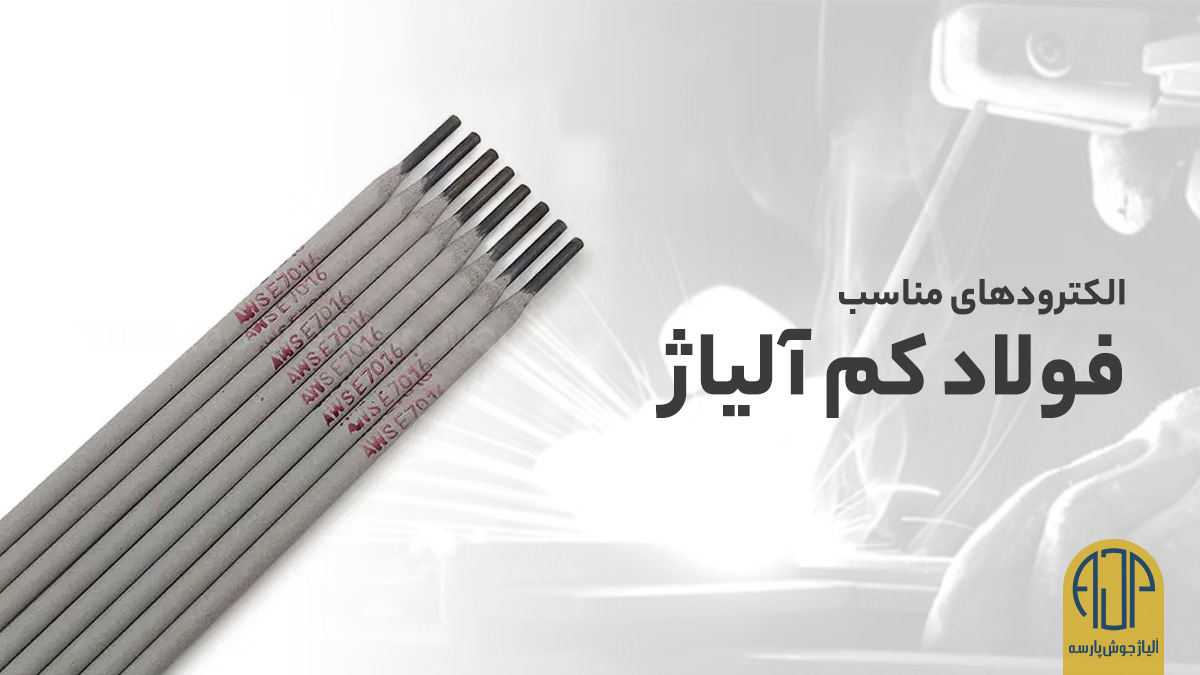 الکترود مناسب فولاد کم آلیاژ | آلیاژ جوش پارسه