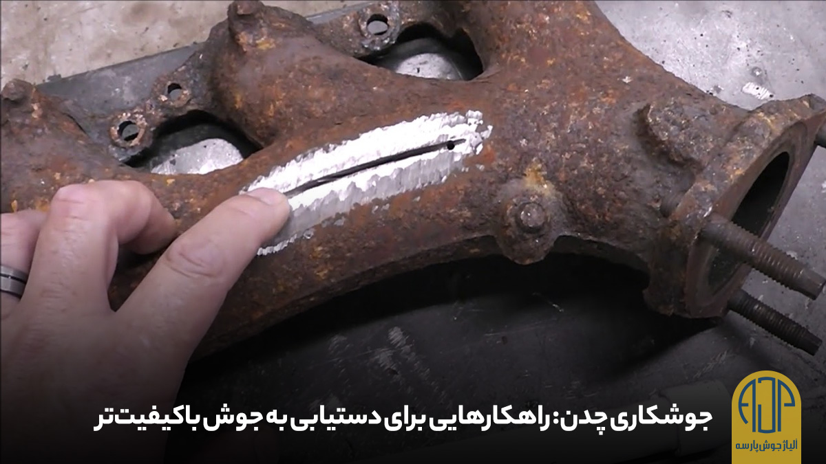 جوشکاری چدن | آلیاژ جوش پارسه