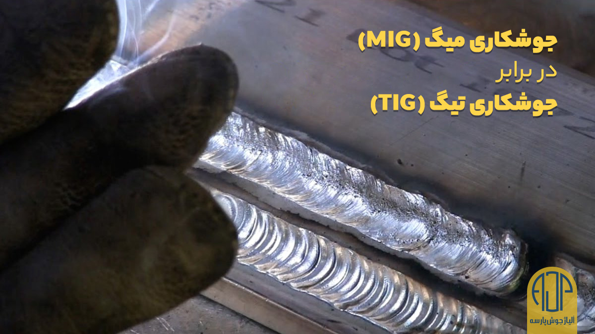 مقایسه جوشکاری تیگ و میگ | آلیاژ جوش پارسه